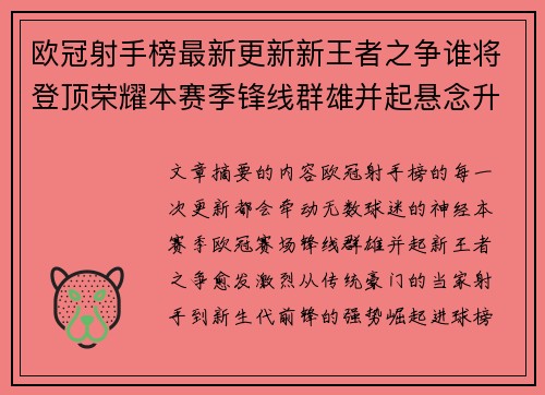 欧冠射手榜最新更新新王者之争谁将登顶荣耀本赛季锋线群雄并起悬念升级 欧冠射手榜最新更新新王者之争谁将登顶荣耀本赛季锋线群雄并起悬念升级