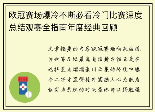 欧冠赛场爆冷不断必看冷门比赛深度总结观赛全指南年度经典回顾