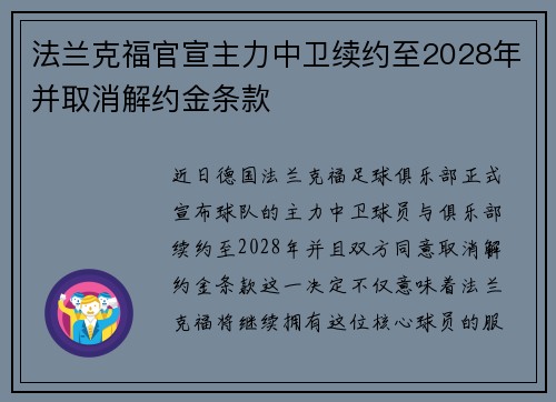 法兰克福官宣主力中卫续约至2028年并取消解约金条款 法兰克福官宣主力中卫续约至2028年并取消解约金条款