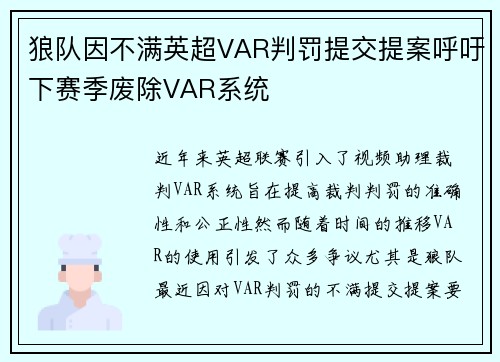 狼队因不满英超VAR判罚提交提案呼吁下赛季废除VAR系统