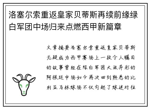 洛塞尔索重返皇家贝蒂斯再续前缘绿白军团中场归来点燃西甲新篇章 洛塞尔索重返皇家贝蒂斯再续前缘绿白军团中场归来点燃西甲新篇章