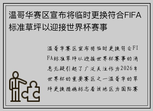 温哥华赛区宣布将临时更换符合FIFA标准草坪以迎接世界杯赛事 温哥华赛区宣布将临时更换符合FIFA标准草坪以迎接世界杯赛事