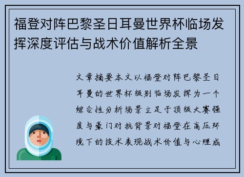 福登对阵巴黎圣日耳曼世界杯临场发挥深度评估与战术价值解析全景 福登对阵巴黎圣日耳曼世界杯临场发挥深度评估与战术价值解析全景
