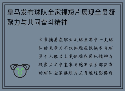 皇马发布球队全家福短片展现全员凝聚力与共同奋斗精神 皇马发布球队全家福短片展现全员凝聚力与共同奋斗精神