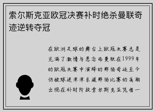 索尔斯克亚欧冠决赛补时绝杀曼联奇迹逆转夺冠 索尔斯克亚欧冠决赛补时绝杀曼联奇迹逆转夺冠
