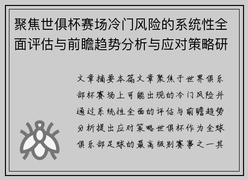 聚焦世俱杯赛场冷门风险的系统性全面评估与前瞻趋势分析与应对策略研究