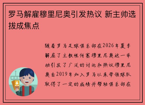 罗马解雇穆里尼奥引发热议 新主帅选拔成焦点 罗马解雇穆里尼奥引发热议 新主帅选拔成焦点