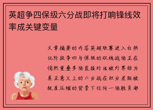 英超争四保级六分战即将打响锋线效率成关键变量