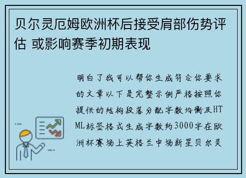 贝尔灵厄姆欧洲杯后接受肩部伤势评估 或影响赛季初期表现