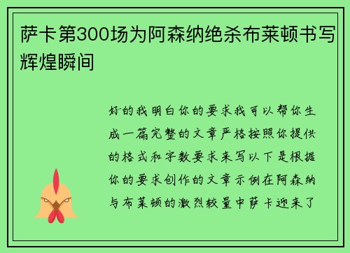 萨卡第300场为阿森纳绝杀布莱顿书写辉煌瞬间 萨卡第300场为阿森纳绝杀布莱顿书写辉煌瞬间