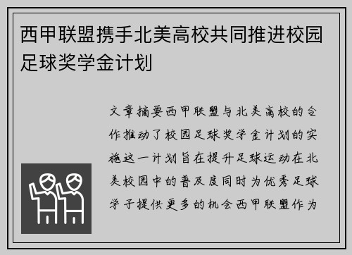 西甲联盟携手北美高校共同推进校园足球奖学金计划