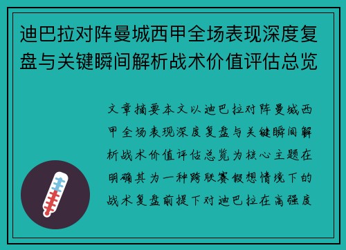 迪巴拉对阵曼城西甲全场表现深度复盘与关键瞬间解析战术价值评估总览 迪巴拉对阵曼城西甲全场表现深度复盘与关键瞬间解析战术价值评估总览