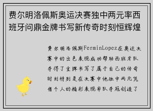 费尔明洛佩斯奥运决赛独中两元率西班牙问鼎金牌书写新传奇时刻恒辉煌