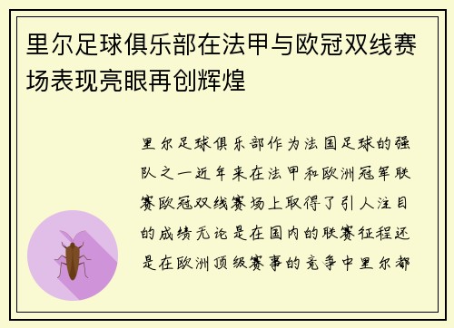 里尔足球俱乐部在法甲与欧冠双线赛场表现亮眼再创辉煌