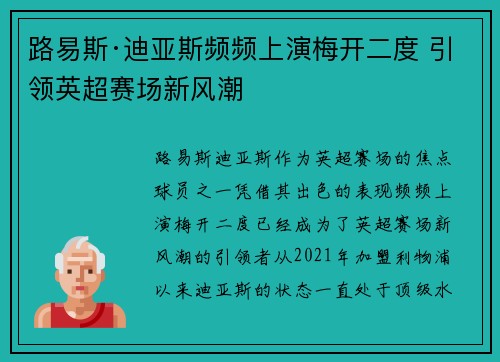 路易斯·迪亚斯频频上演梅开二度 引领英超赛场新风潮