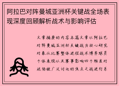 阿拉巴对阵曼城亚洲杯关键战全场表现深度回顾解析战术与影响评估