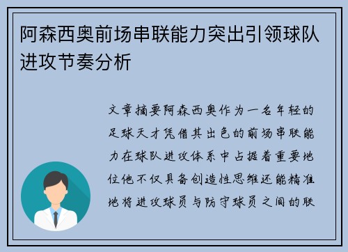 阿森西奥前场串联能力突出引领球队进攻节奏分析