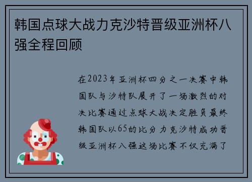 韩国点球大战力克沙特晋级亚洲杯八强全程回顾