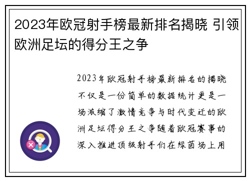 2023年欧冠射手榜最新排名揭晓 引领欧洲足坛的得分王之争 2023年欧冠射手榜最新排名揭晓 引领欧洲足坛的得分王之争