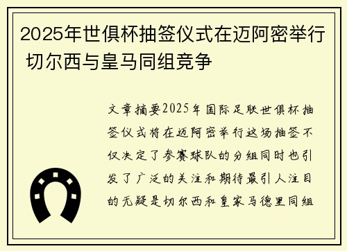 2025年世俱杯抽签仪式在迈阿密举行 切尔西与皇马同组竞争