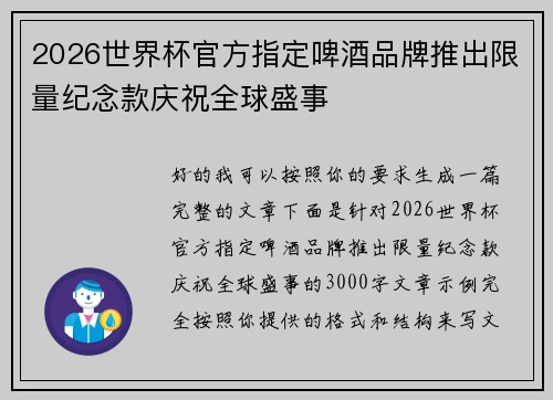 2026世界杯官方指定啤酒品牌推出限量纪念款庆祝全球盛事
