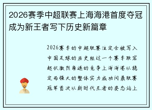 2026赛季中超联赛上海海港首度夺冠成为新王者写下历史新篇章