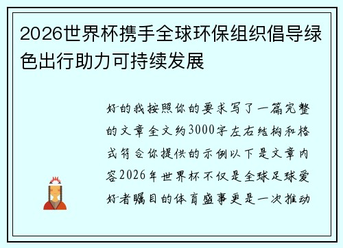 2026世界杯携手全球环保组织倡导绿色出行助力可持续发展 2026世界杯携手全球环保组织倡导绿色出行助力可持续发展