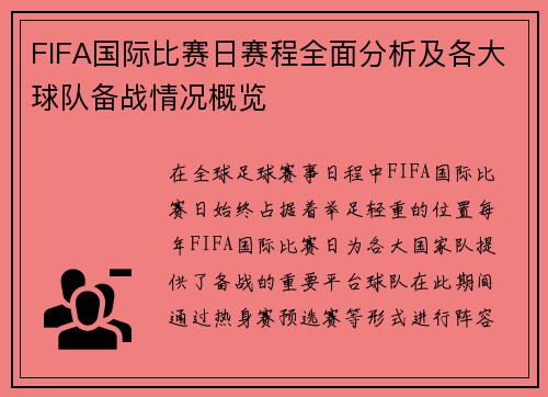 FIFA国际比赛日赛程全面分析及各大球队备战情况概览
