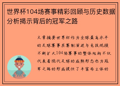 世界杯104场赛事精彩回顾与历史数据分析揭示背后的冠军之路 世界杯104场赛事精彩回顾与历史数据分析揭示背后的冠军之路