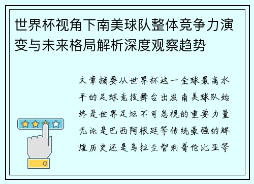 世界杯视角下南美球队整体竞争力演变与未来格局解析深度观察趋势