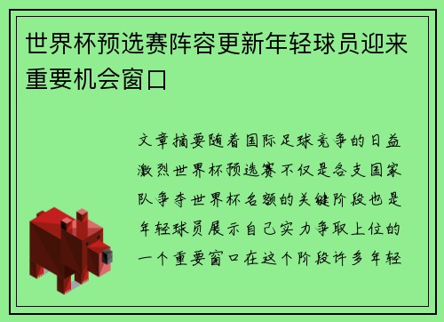 世界杯预选赛阵容更新年轻球员迎来重要机会窗口