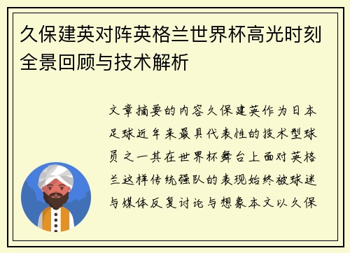久保建英对阵英格兰世界杯高光时刻全景回顾与技术解析