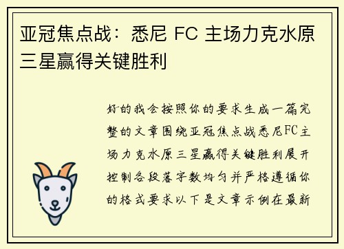亚冠焦点战：悉尼 FC 主场力克水原三星赢得关键胜利