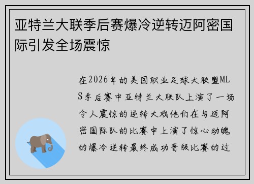 亚特兰大联季后赛爆冷逆转迈阿密国际引发全场震惊 亚特兰大联季后赛爆冷逆转迈阿密国际引发全场震惊
