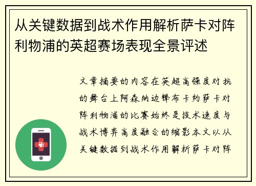 从关键数据到战术作用解析萨卡对阵利物浦的英超赛场表现全景评述