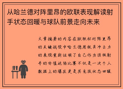 从哈兰德对阵里昂的欧联表现解读射手状态回暖与球队前景走向未来