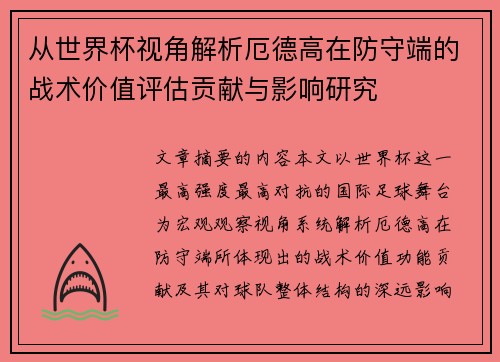 从世界杯视角解析厄德高在防守端的战术价值评估贡献与影响研究