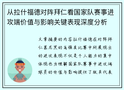 从拉什福德对阵拜仁看国家队赛事进攻端价值与影响关键表现深度分析