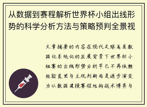 从数据到赛程解析世界杯小组出线形势的科学分析方法与策略预判全景视角 从数据到赛程解析世界杯小组出线形势的科学分析方法与策略预判全景视角