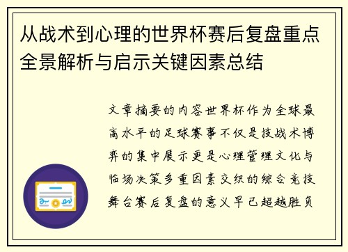 从战术到心理的世界杯赛后复盘重点全景解析与启示关键因素总结