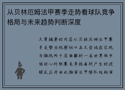 从贝林厄姆法甲赛季走势看球队竞争格局与未来趋势判断深度