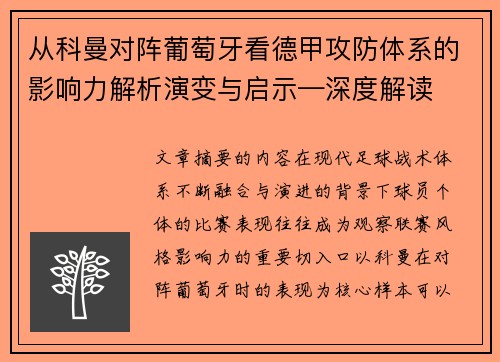 从科曼对阵葡萄牙看德甲攻防体系的影响力解析演变与启示—深度解读 从科曼对阵葡萄牙看德甲攻防体系的影响力解析演变与启示—深度解读