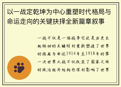 以一战定乾坤为中心重塑时代格局与命运走向的关键抉择全新篇章叙事