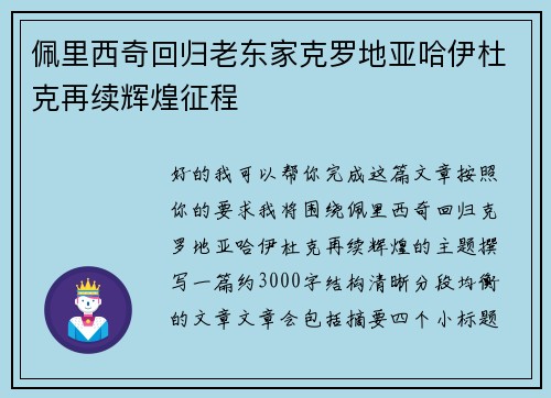 佩里西奇回归老东家克罗地亚哈伊杜克再续辉煌征程