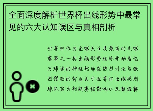 全面深度解析世界杯出线形势中最常见的六大认知误区与真相剖析