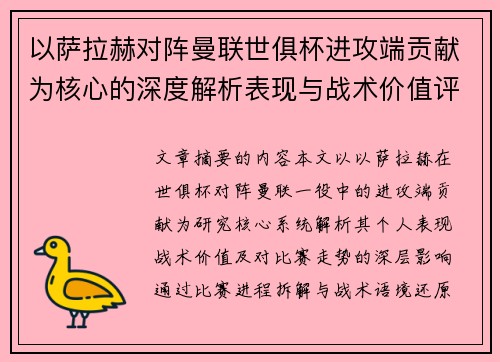 以萨拉赫对阵曼联世俱杯进攻端贡献为核心的深度解析表现与战术价值评估