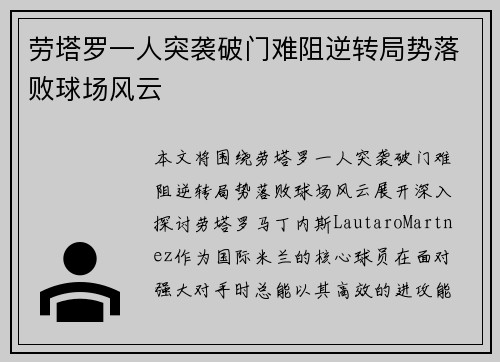 劳塔罗一人突袭破门难阻逆转局势落败球场风云
