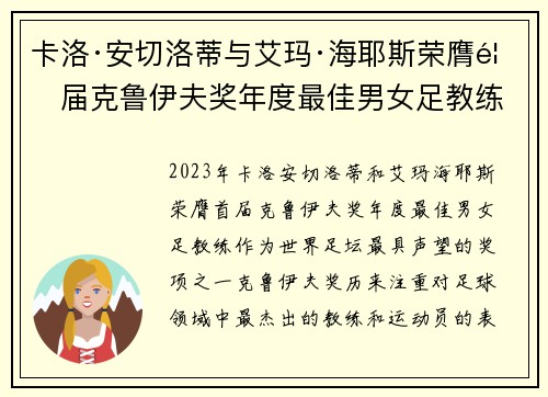 卡洛·安切洛蒂与艾玛·海耶斯荣膺首届克鲁伊夫奖年度最佳男女足教练