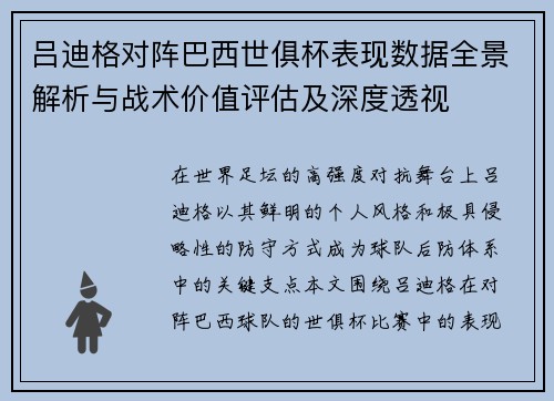 吕迪格对阵巴西世俱杯表现数据全景解析与战术价值评估及深度透视