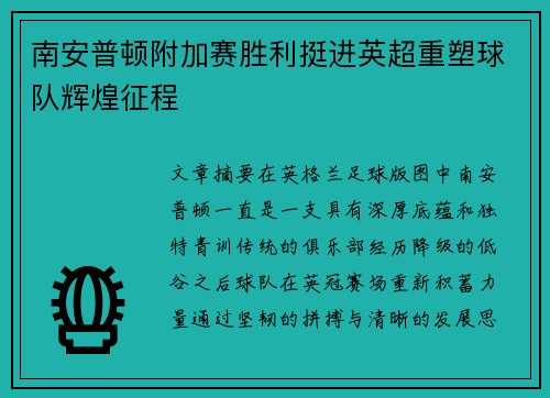 南安普顿附加赛胜利挺进英超重塑球队辉煌征程 南安普顿附加赛胜利挺进英超重塑球队辉煌征程